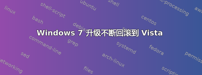 Windows 7 升级不断回滚到 Vista