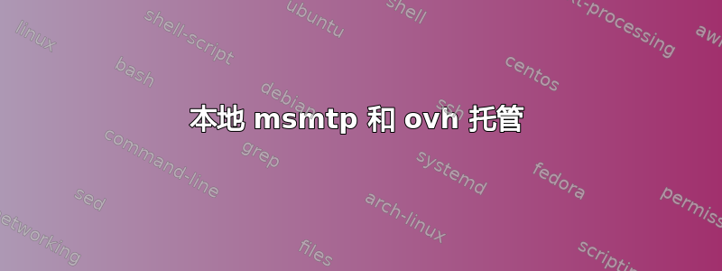 本地 msmtp 和 ovh 托管