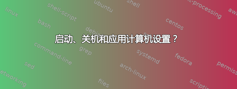 启动、关机和应用计算机设置？