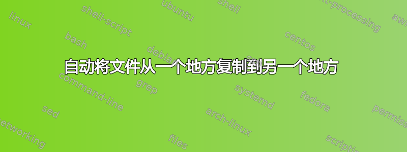 自动将文件从一个地方复制到另一个地方