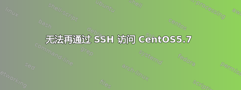 无法再通过 SSH 访问 CentOS5.7