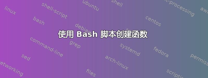 使用 Bash 脚本创建函数