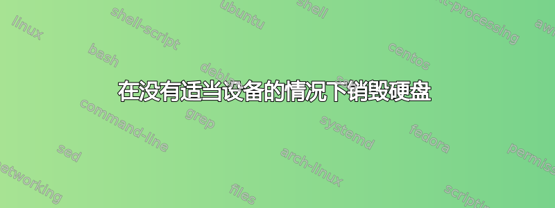 在没有适当设备的情况下销毁硬盘