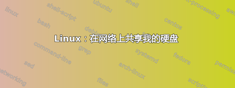 Linux：在网络上共享我的硬盘