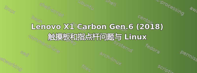 Lenovo X1 Carbon Gen.6 (2018) 触摸板和指点杆问题与 Linux