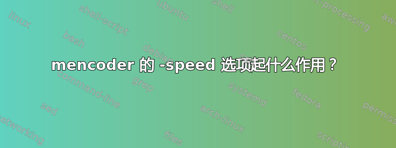 mencoder 的 -speed 选项起什么作用？