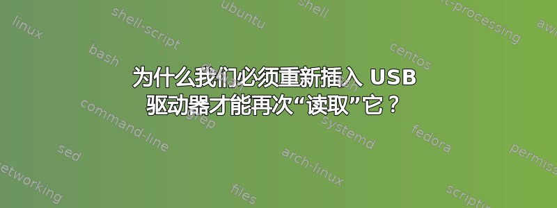 为什么我们必须重新插入 USB 驱动器才能再次“读取”它？