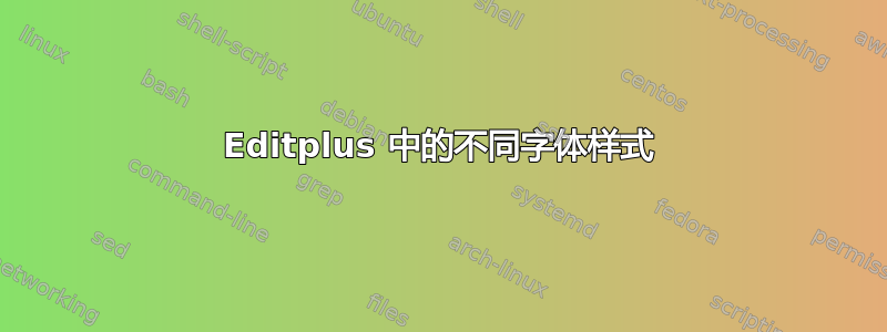 Editplus 中的不同字体样式