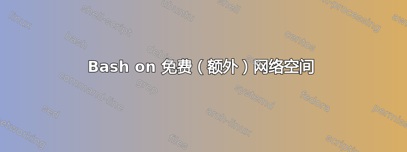 Bash on 免费（额外）网络空间