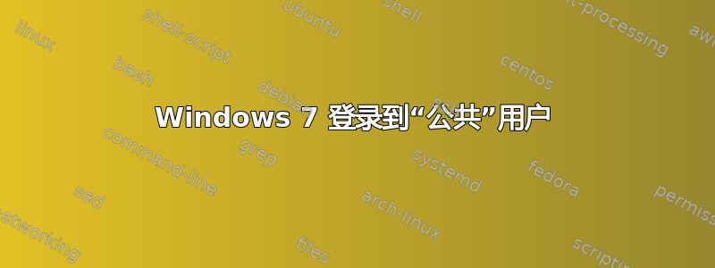 Windows 7 登录到“公共”用户