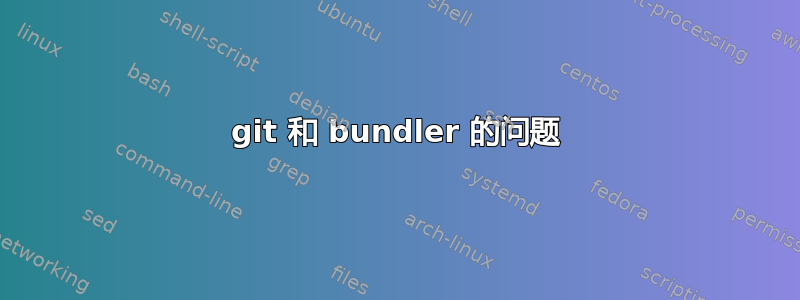 git 和 bundler 的问题