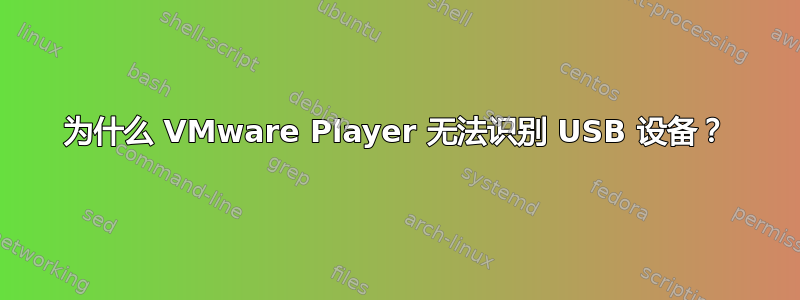 为什么 VMware Player 无法识别 USB 设备？