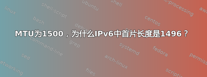 MTU为1500，为什么IPv6中首片长度是1496？