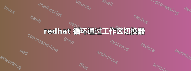 redhat 循环通过工作区切换器