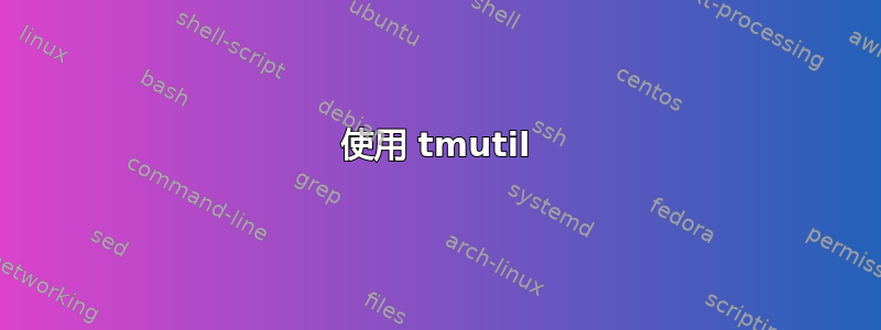 使用 tmutil