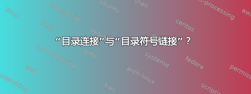 “目录连接”与“目录符号链接”？