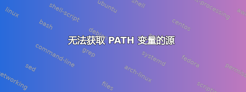 无法获取 PATH 变量的源