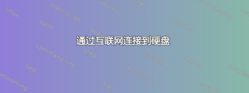 通过互联网连接到硬盘