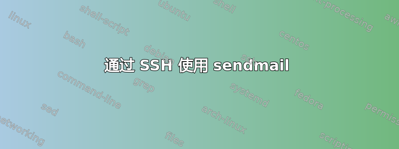 通过 SSH 使用 sendmail