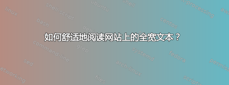 如何舒适地阅读网站上的全宽文本？