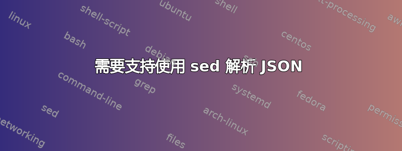 需要支持使用 sed 解析 JSON