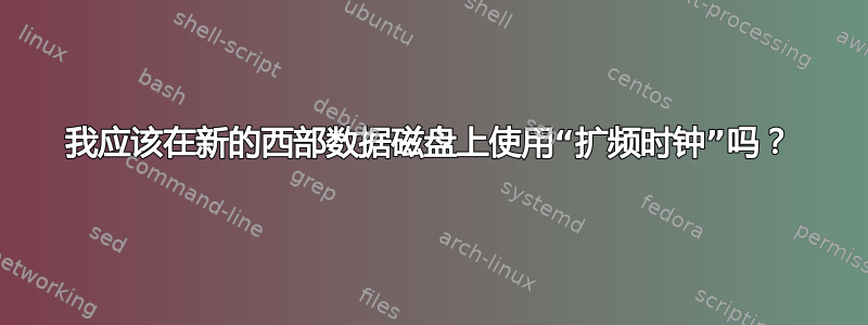 我应该在新的西部数据磁盘上使用“扩频时钟”吗？