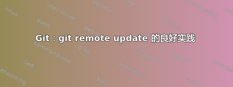 Git：git remote update 的良好实践