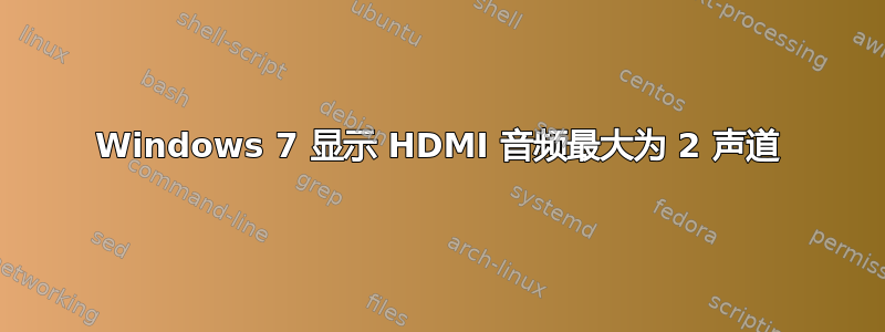 Windows 7 显示 HDMI 音频最大为 2 声道