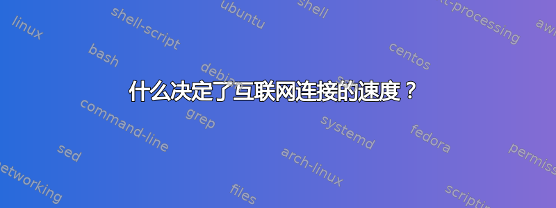 什么决定了互联网连接的速度？