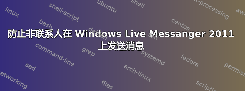 防止非联系人在 Windows Live Messanger 2011 上发送消息