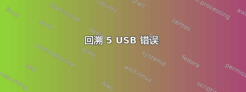 回溯 5 USB 错误