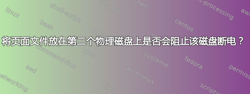 将页面文件放在第二个物理磁盘上是否会阻止该磁盘断电？