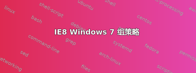 IE8 Windows 7 组策略