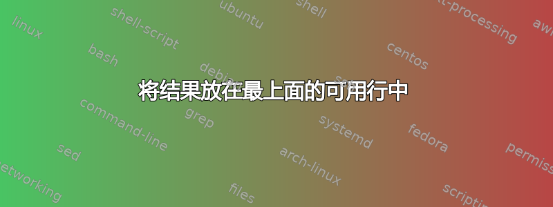 将结果放在最上面的可用行中