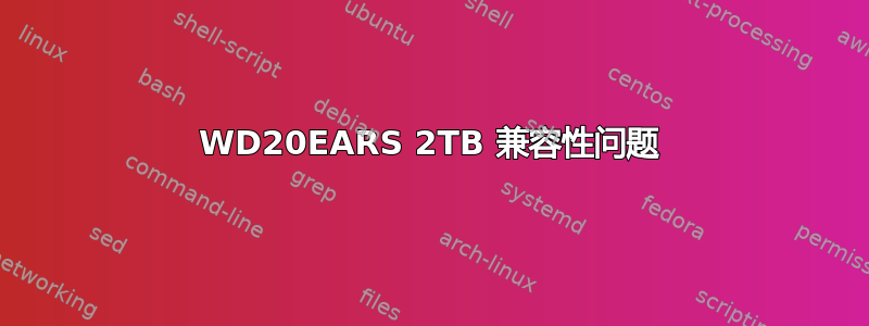 WD20EARS 2TB 兼容性问题