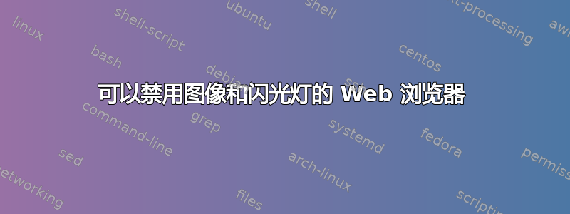 可以禁用图像和闪光灯的 Web 浏览器