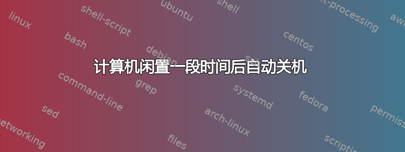 计算机闲置一段时间后自动关机