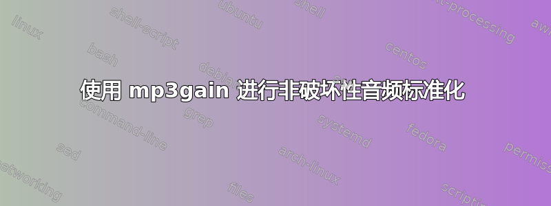 使用 mp3gain 进行非破坏性音频标准化