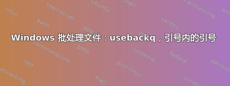 Windows 批处理文件：usebackq，引号内的引号