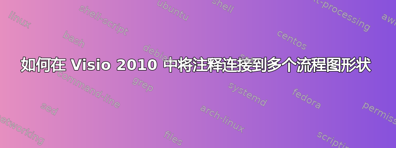 如何在 Visio 2010 中将注释连接到多个流程图形状