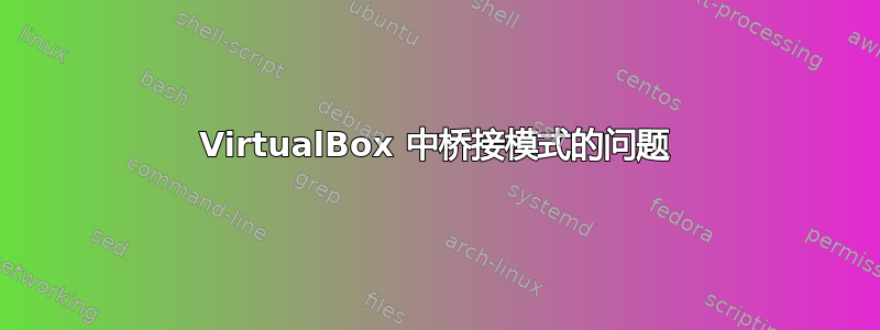 VirtualBox 中桥接模式的问题