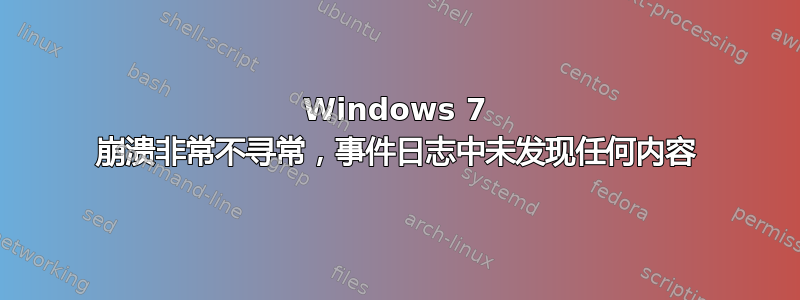 Windows 7 崩溃非常不寻常，事件日志中未发现任何内容