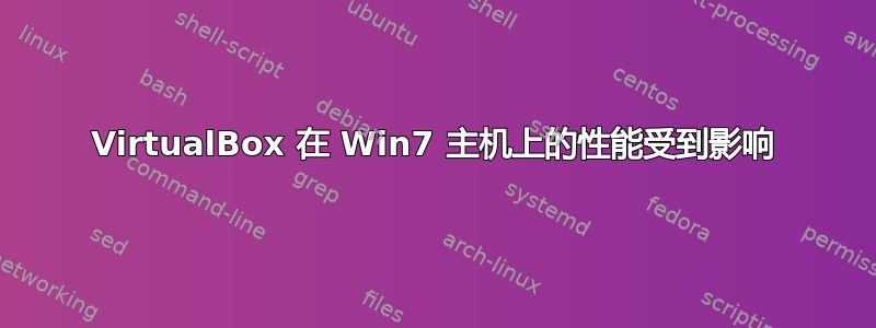 VirtualBox 在 Win7 主机上的性能受到影响