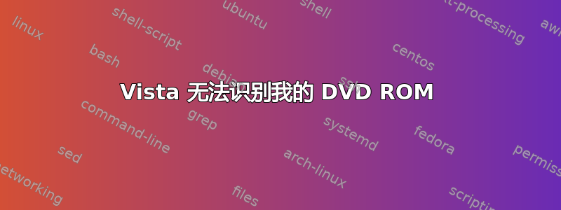 Vista 无法识别我的 DVD ROM