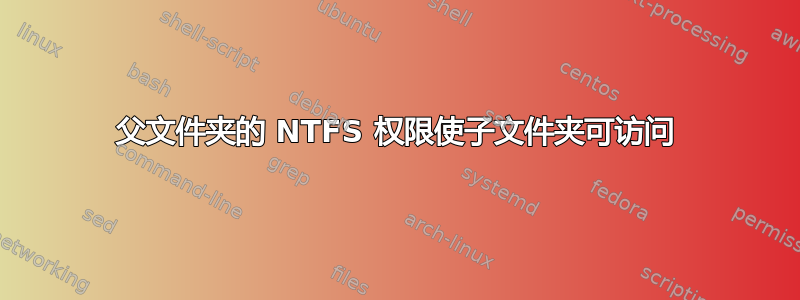 父文件夹的 NTFS 权限使子文件夹可访问