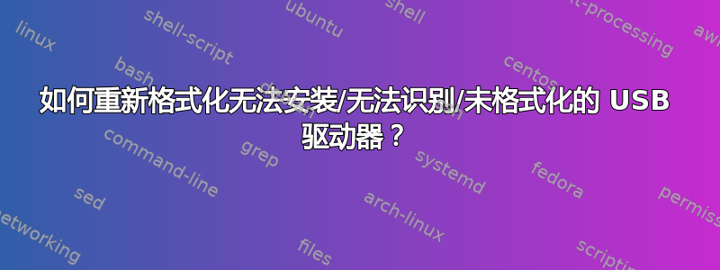 如何重新格式化无法安装/无法识别/未格式化的 USB 驱动器？