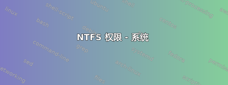 NTFS 权限 - 系统