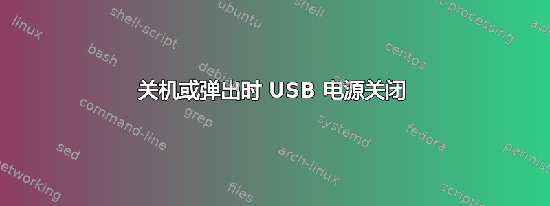 关机或弹出时 USB 电源关闭