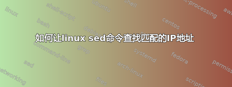 如何让linux sed命令查找匹配的IP地址