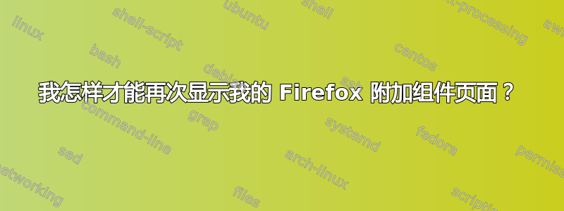 我怎样才能再次显示我的 Firefox 附加组件页面？